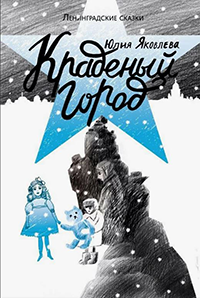 Файл:Краденый город.png