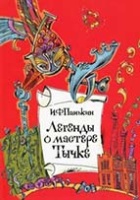 Панькин И. Ф.   Легенды о мастере Тычке (6+)