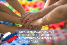 О Стратегии комплексной безопасности детей в Российской Федерации на период до 2030 года