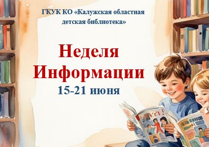 Неделя информации