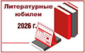 Литературные юбилеи