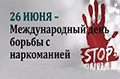 Наркомания – жизнь без будущего