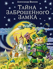 Волков А. М. Тайна заброшенного замка 