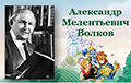  135 лет со дня рождения Александра Волкова! 