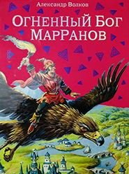 Волков А. М. Огненный Бог Марранов 
