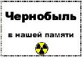 Чернобыль в нашей памяти