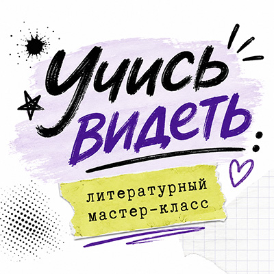 Учись видеть