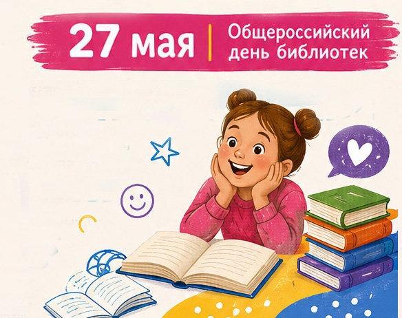 День библиотек