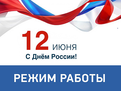 12 график работы