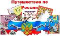 Путешествие по России