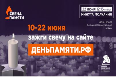 Свеча памяти