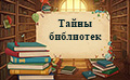 Тайны библиотек