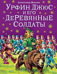 Волков А. М. Урфин Джюс и его деревянные солдаты 