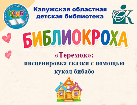 Теремок