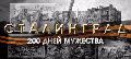 Помним подвиг твой, Сталинград!: видеопрезентация (12+) 