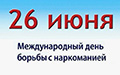 Наркомания – дорога в никуда