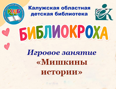 Мишкины истории