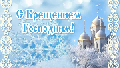 В России Крещение морозно и снежно!!!