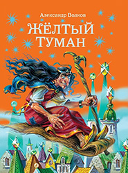 Волков А. М. Жёлтый туман 