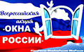Окна России