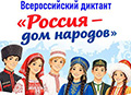 Всероссийский диктант «Россия — дом народов»