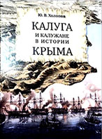 Холопов Ю. В. Калуга и калужане в истории Крыма (12+)