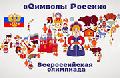 Подведены итоги олимпиады «Символы России». 