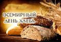 Его величество хлеб